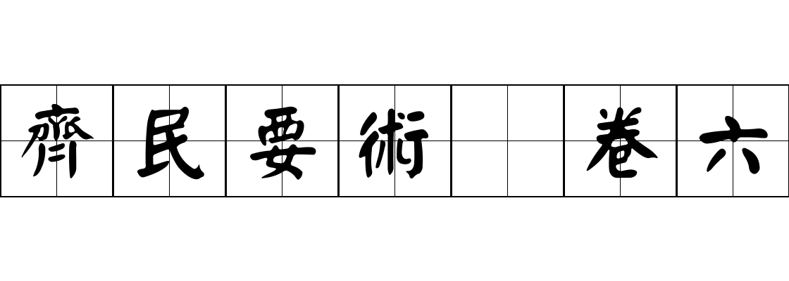 齊民要術 卷六